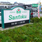 最寄りスーパー「santoku」(周辺)